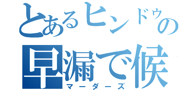 とあるヒンドゥーの早漏で候（マーダーズ）