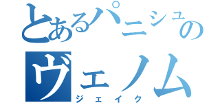 とあるパニシュドのヴェノム（ジェイク）