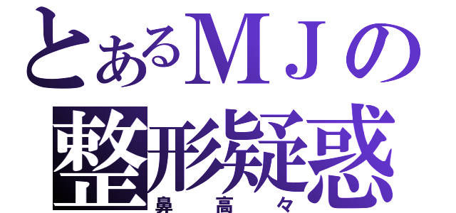 とあるＭＪの整形疑惑（鼻高々）