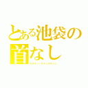 とある池袋の首なし（セルティーステュルルソン）