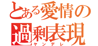 とある愛情の過剰表現（ヤンデレ）