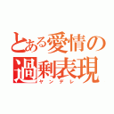 とある愛情の過剰表現（ヤンデレ）