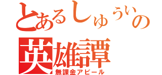 とあるしゅういちの英雄譚（無課金アピール）