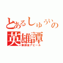 とあるしゅういちの英雄譚（無課金アピール）