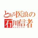 とある医浪の石川信者（インデックス）