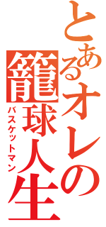 とあるオレの籠球人生（バスケットマン）