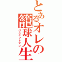 とあるオレの籠球人生（バスケットマン）