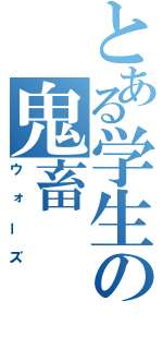 とある学生の鬼畜（ウォーズ）