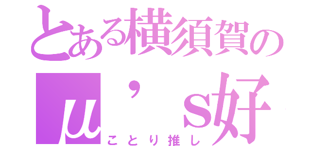 とある横須賀のμ'ｓ好（ことり推し）