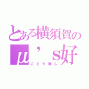 とある横須賀のμ'ｓ好（ことり推し）