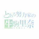 とある努力家の生駒里奈（乃木坂４６）