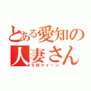 とある愛知の人妻さん（ＳＭクイーン）