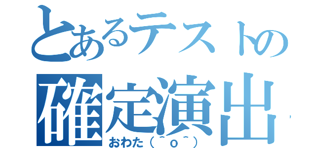 とあるテストの確定演出（おわた（＾ｏ＾））