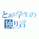 とある学生の独り言（ホームページ）