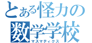 とある怪力の数学学校（マスマティクス）