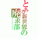 とある新世界の廃求部（ハイキュウブ）