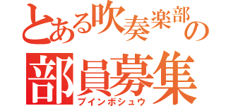 とある吹奏楽部の部員募集（ブインボシュウ）