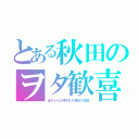 とある秋田のヲタ歓喜（はめふら２期をＢＳ朝日で放送）