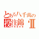 とある八千萬の投注錦囊Ⅱ（中秋金多寶）