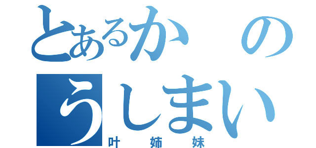 とあるかのうしまい（叶姉妹）