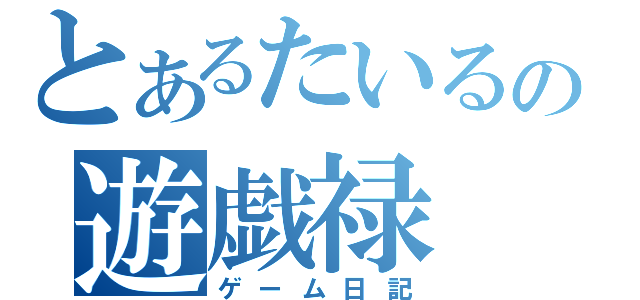 とあるたいるの遊戯禄（ゲーム日記）