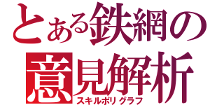 とある鉄網の意見解析（スキルポリグラフ）