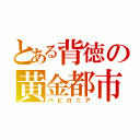 とある背徳の黄金都市（バビロニア）