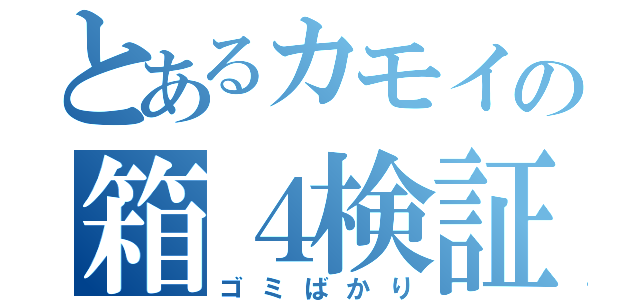 とあるカモイの箱４検証（ゴミばかり）