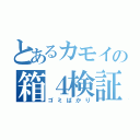 とあるカモイの箱４検証（ゴミばかり）