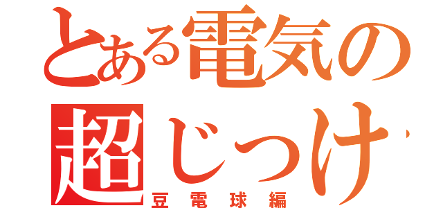 とある電気の超じっけん（豆電球編）