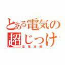 とある電気の超じっけん（豆電球編）