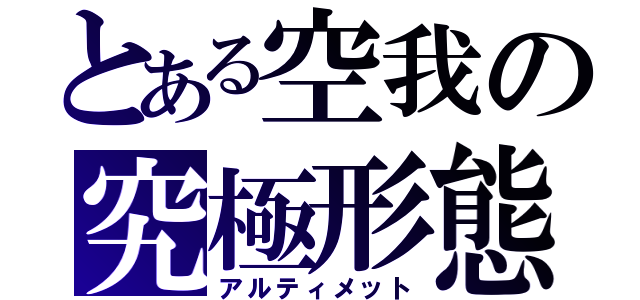 とある空我の究極形態（アルティメット）