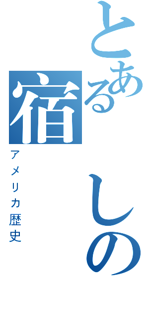 とある悪しの宿題（アメリカ歴史）