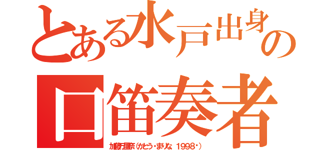 とある水戸出身の口笛奏者（加藤万里奈（かとう・まりな、１９９８〜））