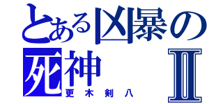 とある凶暴の死神Ⅱ（更木剣八）