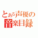 とある声優の音楽目録（）