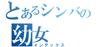 とあるシンバの幼女（インデックス）