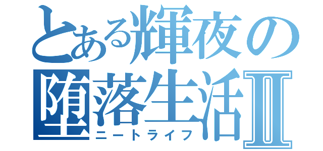 とある輝夜の堕落生活Ⅱ（ニートライフ）