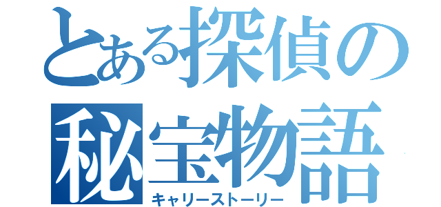 とある探偵の秘宝物語（キャリーストーリー）