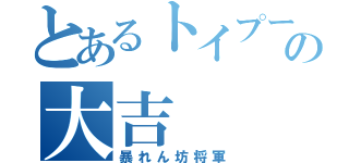 とあるトイプードルの大吉（暴れん坊将軍）