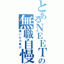 とあるＮＥＥＴの無職自慢（働いたら負け）