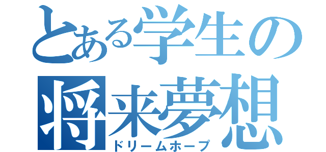 とある学生の将来夢想（ドリームホープ）