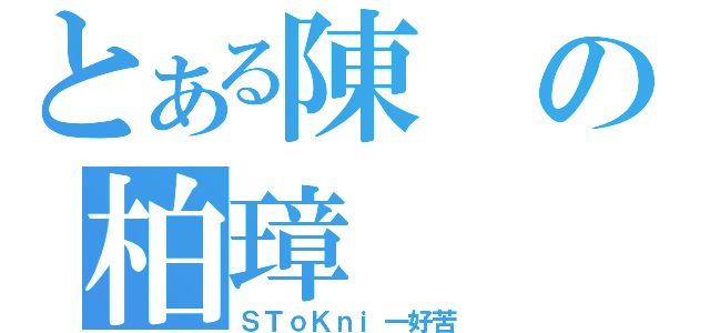 とある陳の柏璋（ＳＴｏＫｎｉ一好苦）