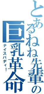 とあるねね先輩の巨乳革命（ナイスバディ！）