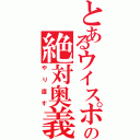 とあるウイスポの絶対奥義（やり直す）