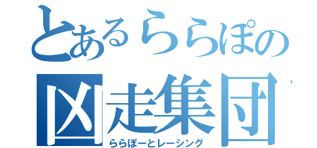 とあるららぽの凶走集団（ららぽーとレーシング）