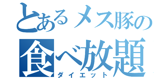 とあるメス豚の食べ放題（ダイエット）