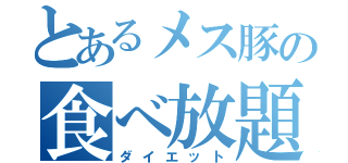 とあるメス豚の食べ放題（ダイエット）