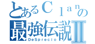 とあるＣｌａｎの最強伝説Ⅱ（ＤｅＳｐｒｅｃｉｏ）