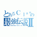 とあるＣｌａｎの最強伝説Ⅱ（ＤｅＳｐｒｅｃｉｏ）